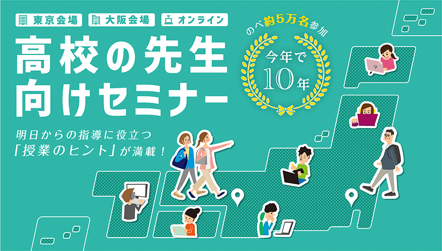 高校の先生向けWEBセミナー　オンライン開催日程8.10（水）～8.31（水）